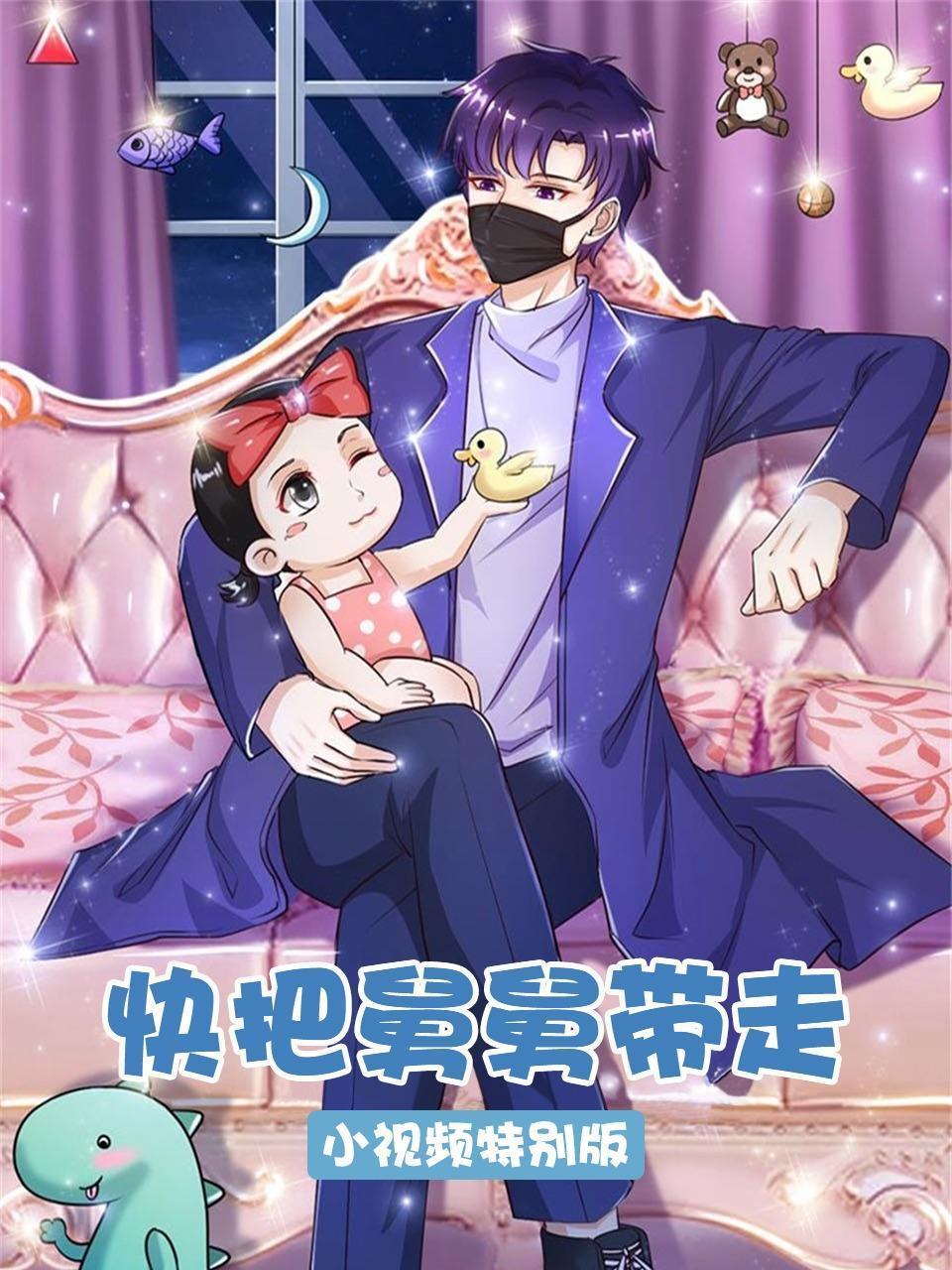 快把舅舅带走:小视频特别版