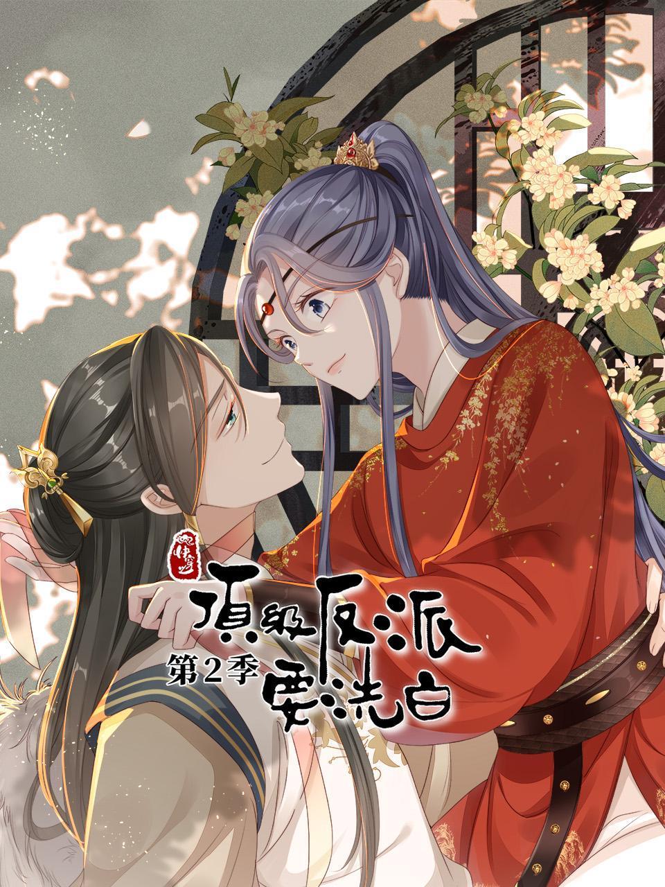 快穿之顶级反派要洗白2