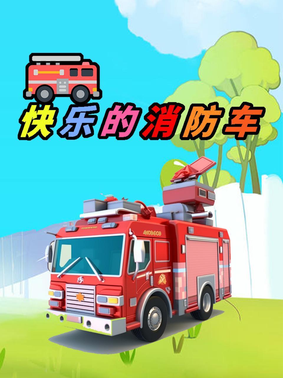 快乐的消防车