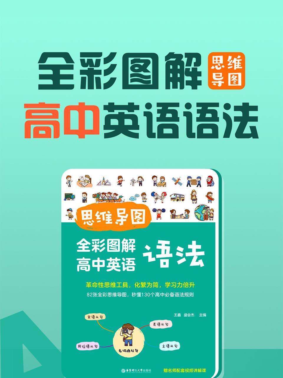 思维导图全彩图解高中英语版语法