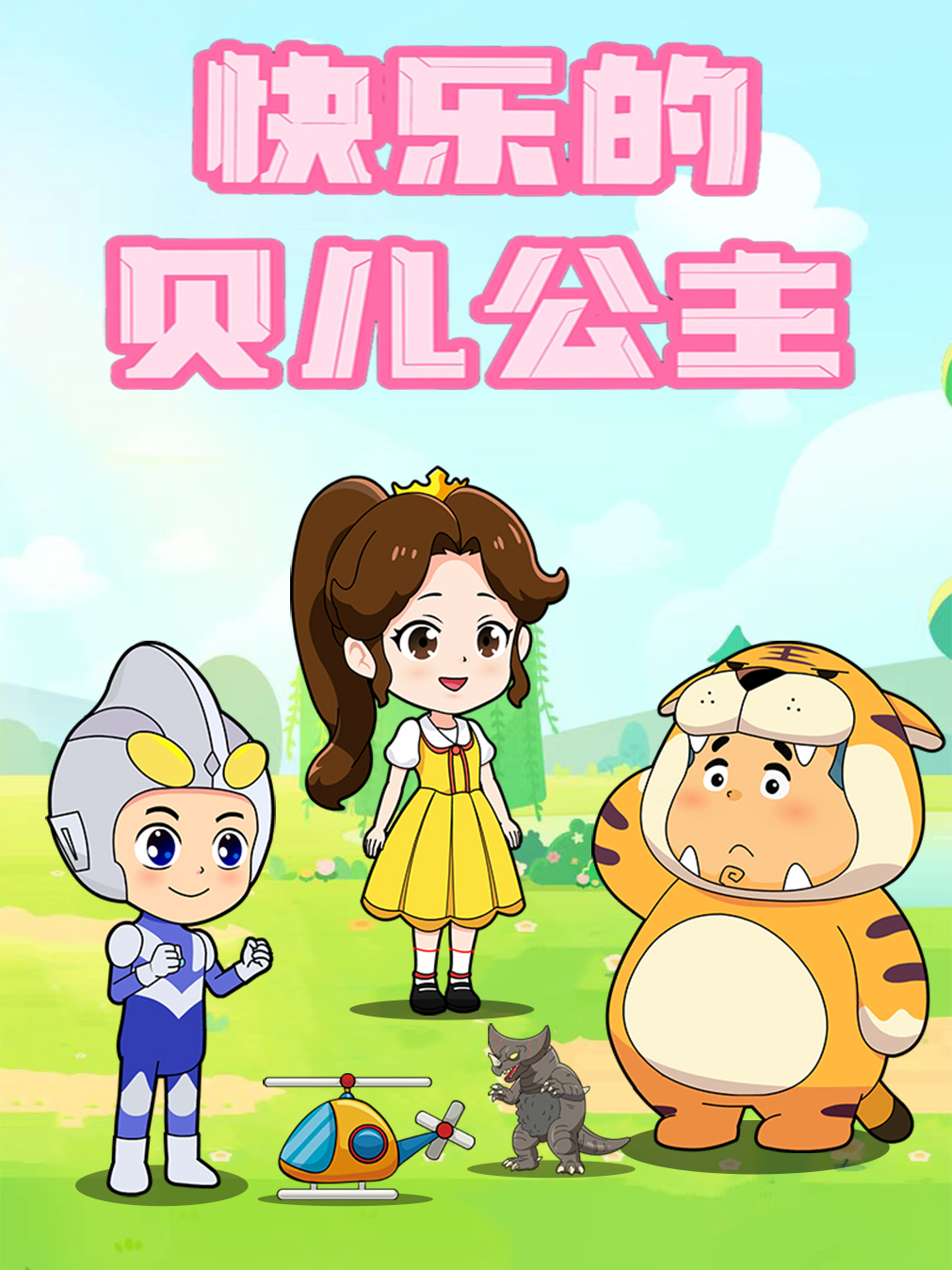 快乐的贝儿公主