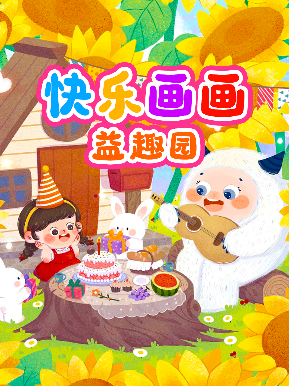 快乐画益趣园