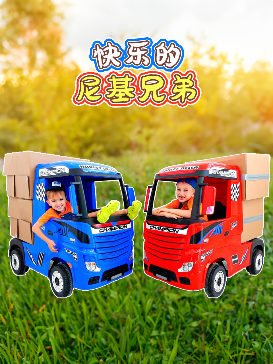 快乐的尼基兄弟