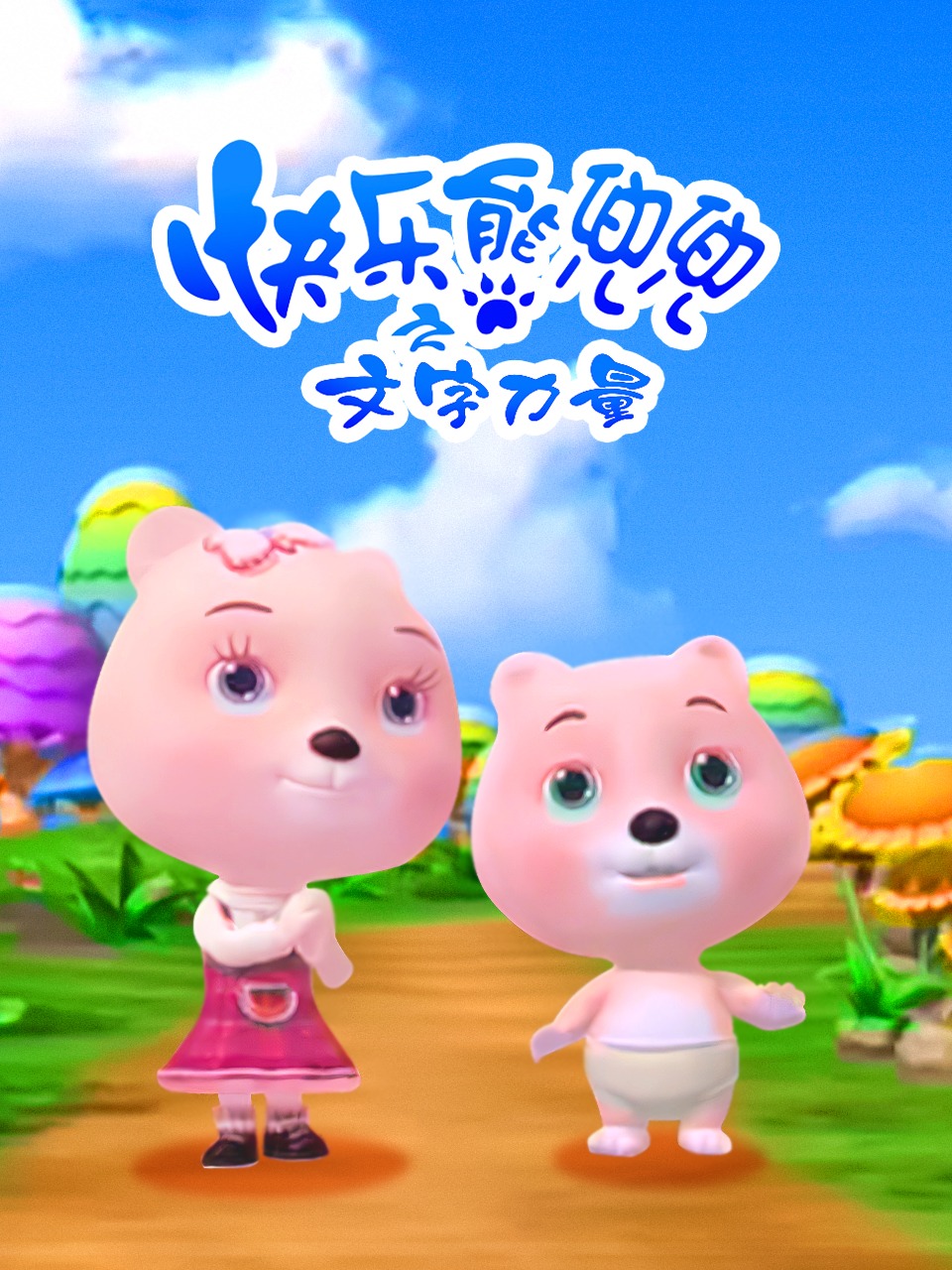 快乐熊兜兜之文字的力量