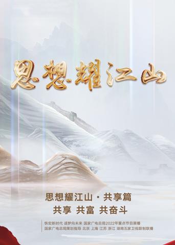 思想耀江山:共享篇