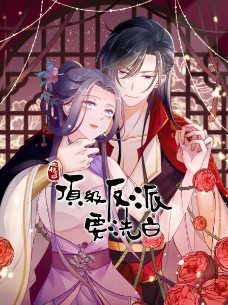 快穿之顶级反派要洗白·动态漫画 第1季