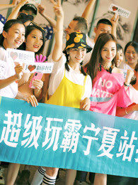 快乐美美向前冲2010