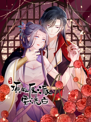 快穿之顶级反派要洗白 动态漫画