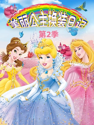 美丽公主换装日记 2
