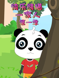 快乐熊猫一家人 第1季