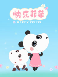 快乐菲菲 第1季