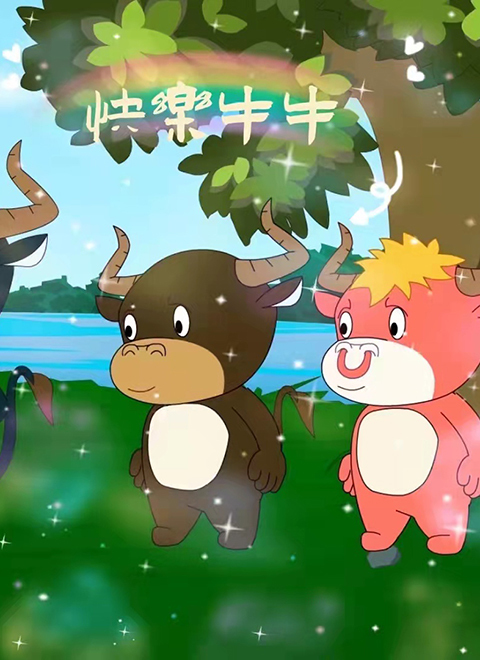 快乐牛牛