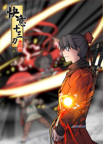 快意十三刀动态漫画