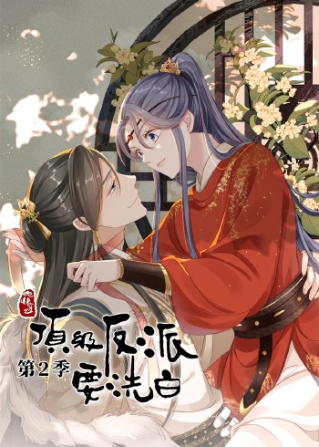 快穿之顶级反派要洗白 2动态漫画